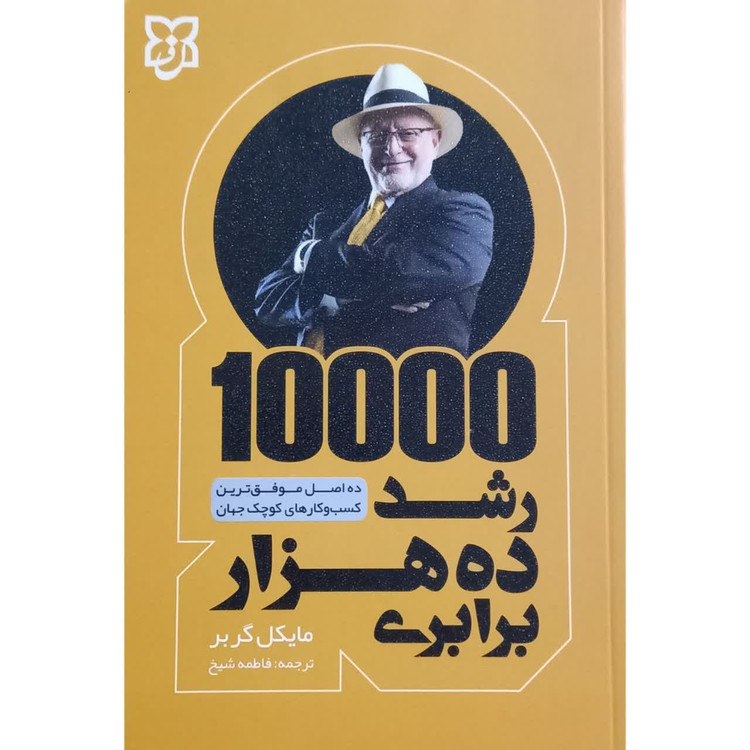 کتاب رشد ده هزار برابری اثر مایکل گربر انتشارات نیک فرجام