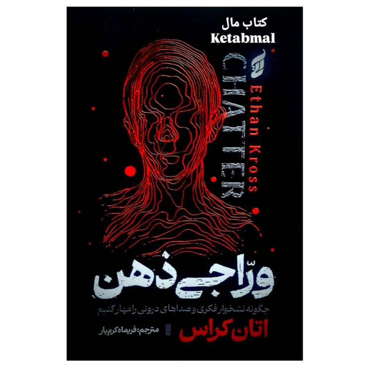 کتاب وراجی ذهن اثر اتان کراس انتشارات آتیسا
