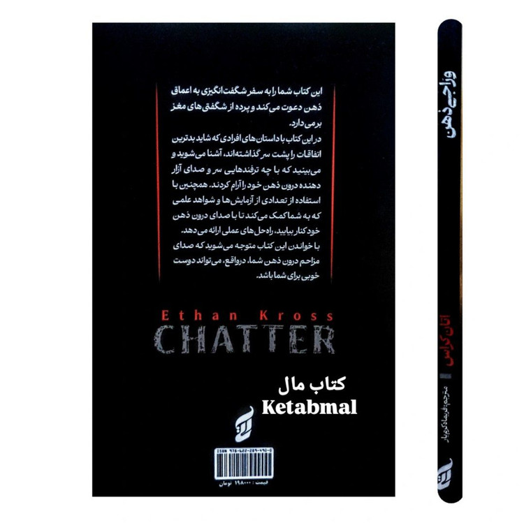 کتاب وراجی ذهن اثر اتان کراس انتشارات آتیسا
