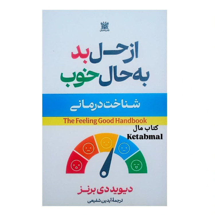 کتاب از حال بد به حال خوب اثر دیوید دی بارنز انتشارات پارس اندیش