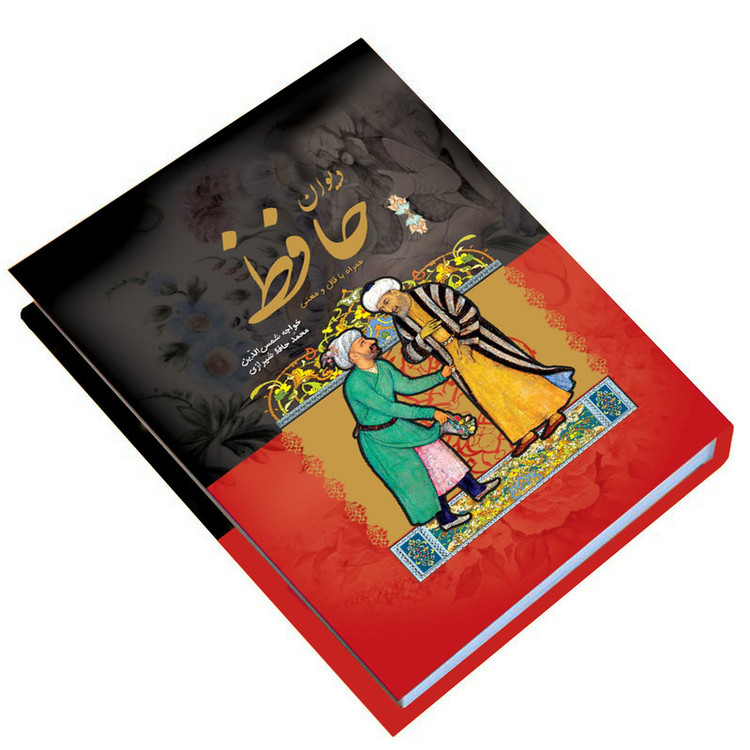 کتاب دیوان حافظ همراه با فال و معنی انتشارات داریوش