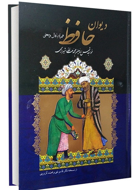 کتاب دیوان حافظ همراه با فال و معنی انتشارات داریوش