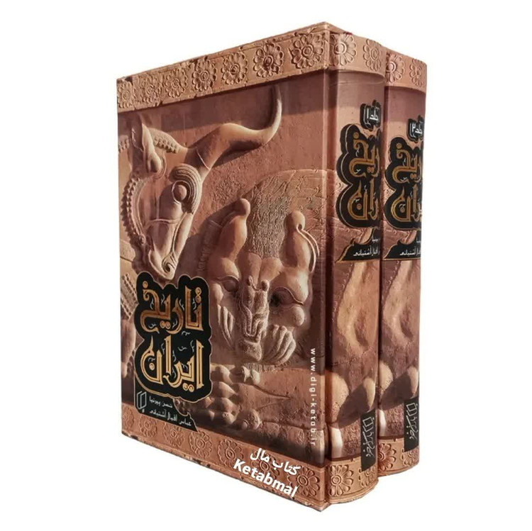 کتاب تاریخ ایران حسن پیرنیا عباس اقبال آشتیانی انتشارات باران خرد دو جلدی