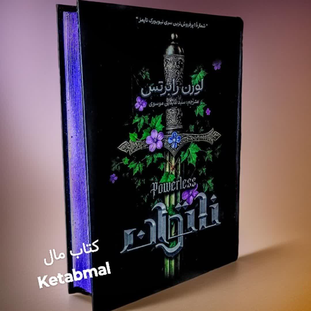 کتاب ناتوان اثر لورن رابرتس انتشارات آذربیان