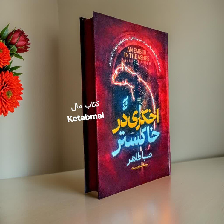 کتاب اخگری در خاکستر اثر صبا طاهر انتشارات آتیسا