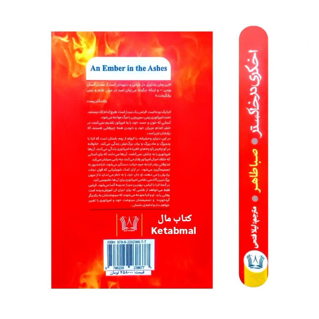 کتاب اخگری در خاکستر اثر صبا طاهر انتشارات آرنیا