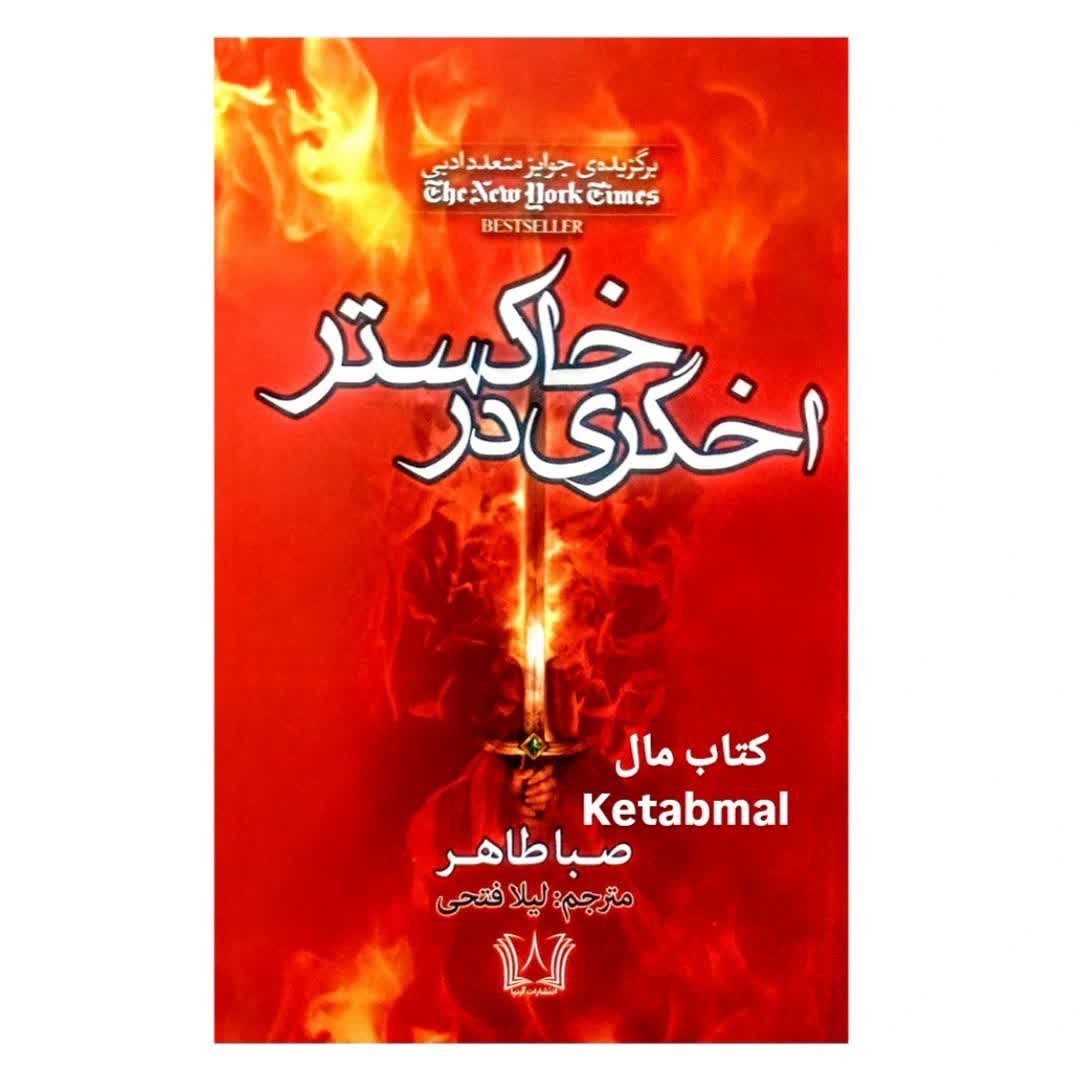 کتاب اخگری در خاکستر اثر صبا طاهر انتشارات آرنیا
