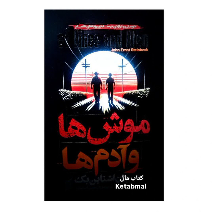 کتاب موش ها و آدم ها اثر جان اشتاین بک انتشارات آتیسا