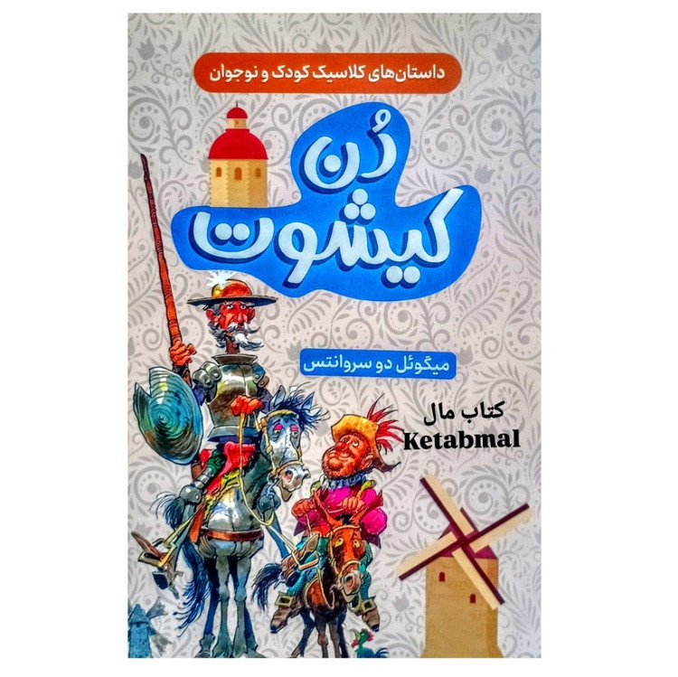 کتاب دن کیشوت اثر میگوئل دو سروانتس انتشارات داریوش