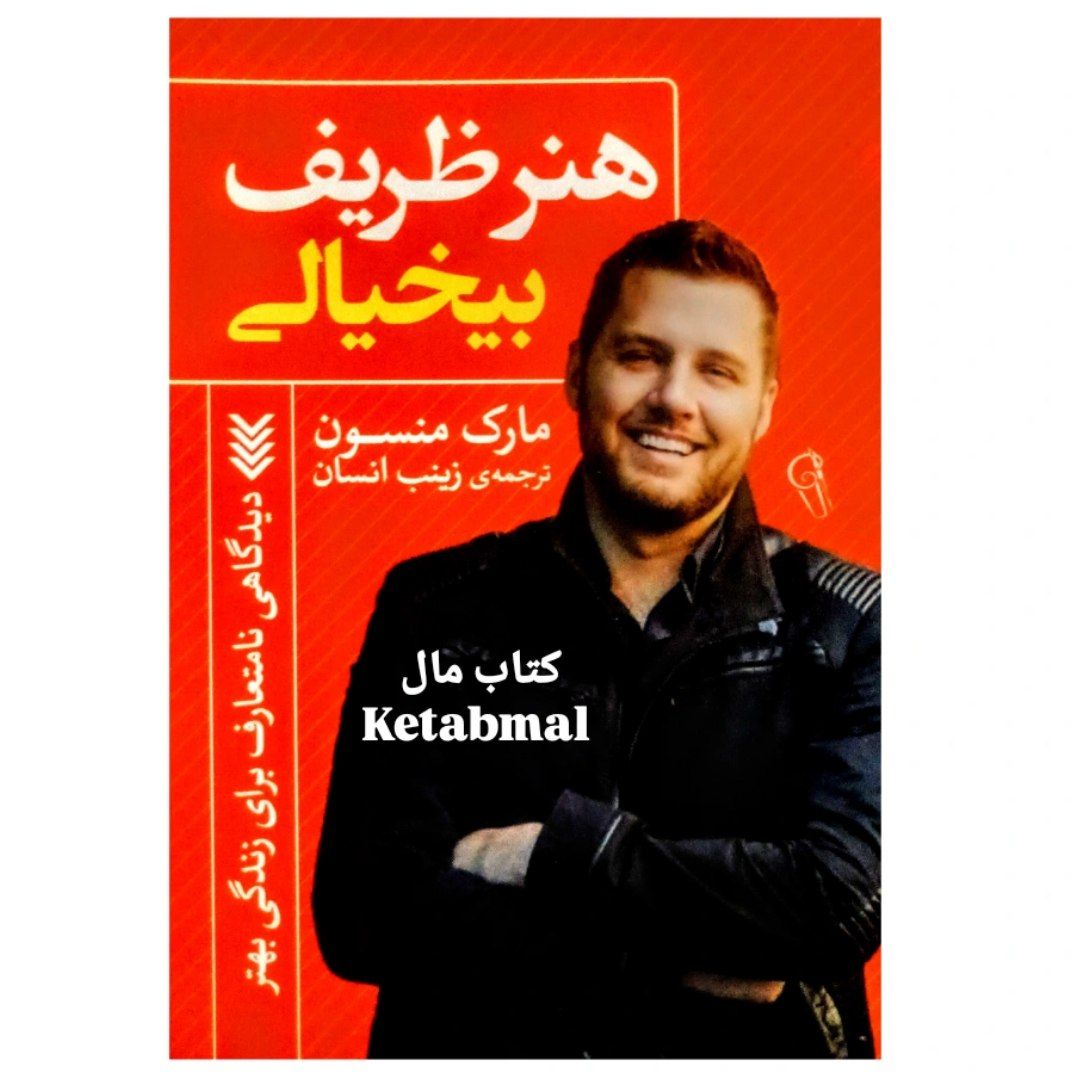 کتاب هنر ظریف بیخیالی اثر مارک منسون انتشارات آزرمیدخت