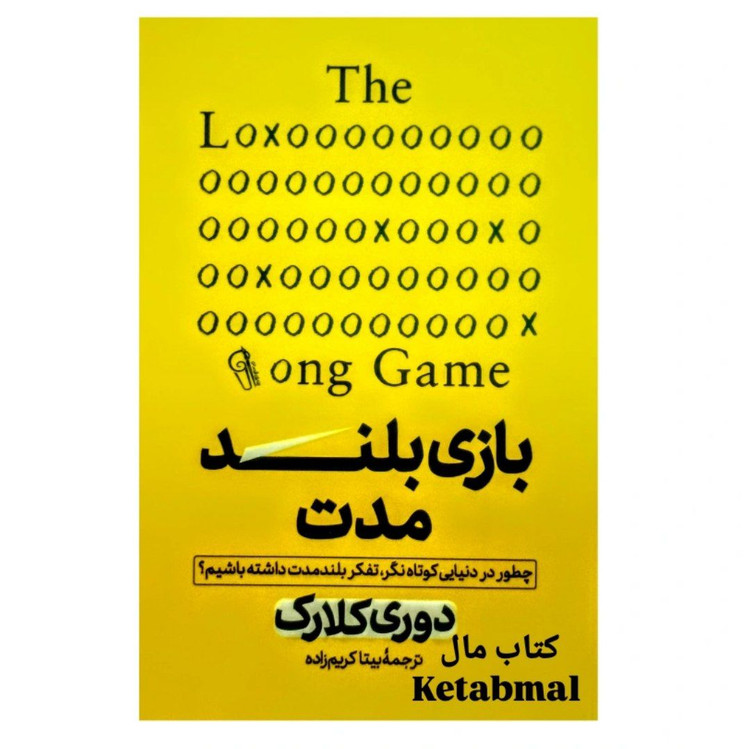 کتاب بازی بلند مدت اثر دوری کلارک انتشارات آزرمیدخت