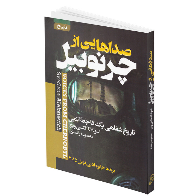 کتاب صداهایی از چرنوبیل انتشارات آتیسا