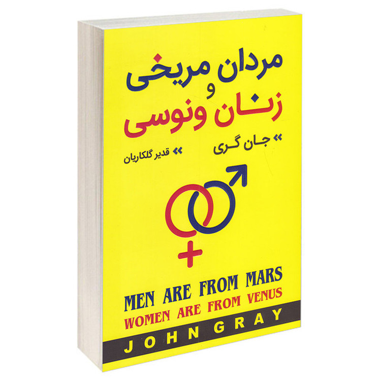 کتاب مردان مریخی زنان ونوسی اثر جان گری انتشارات آتیسا