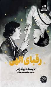 کتاب رقبای الهی اثر ربکا راس انتشارات کتاب مجازی