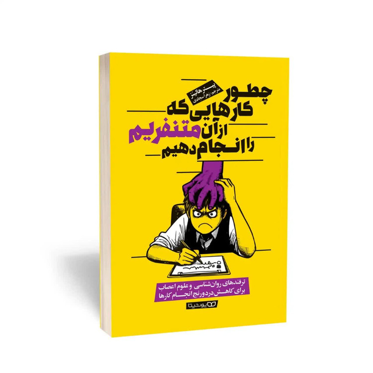کتاب چطور کارهایی که از آن متنفریم را انجام دهیم اثر پیتر هالینز انتشارات یوشیتا