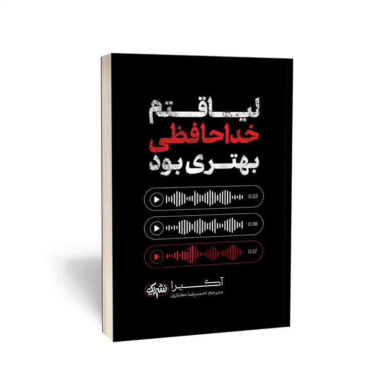 کتاب لیاقتم خداحافظی بهتری بود اثر آکیرا انتشارات یک