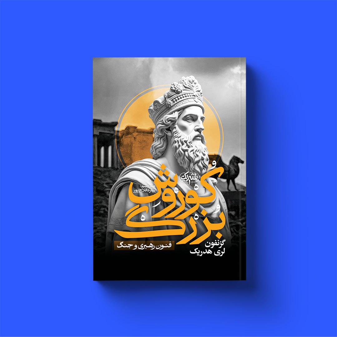 کتاب کوروش بزرگ اثر گزنفون لری هدریک انتشارات یک