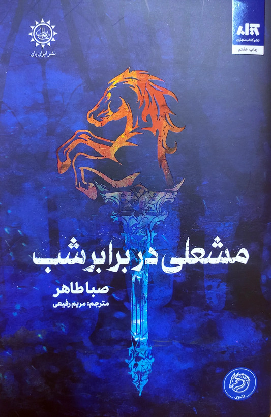 کتاب مشعلی در برابر شب اثر صبا طاهر انتشارات کتاب مجازی