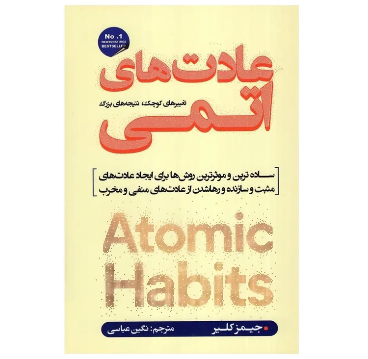 عادت های اتمی