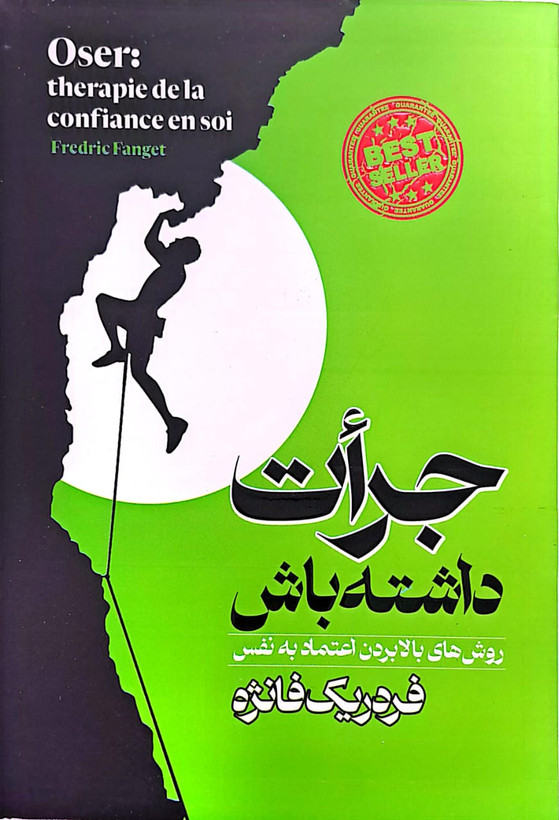 کتاب جرأت داشته باش اثر فردریک فانژه انتشارات پارس اندیش