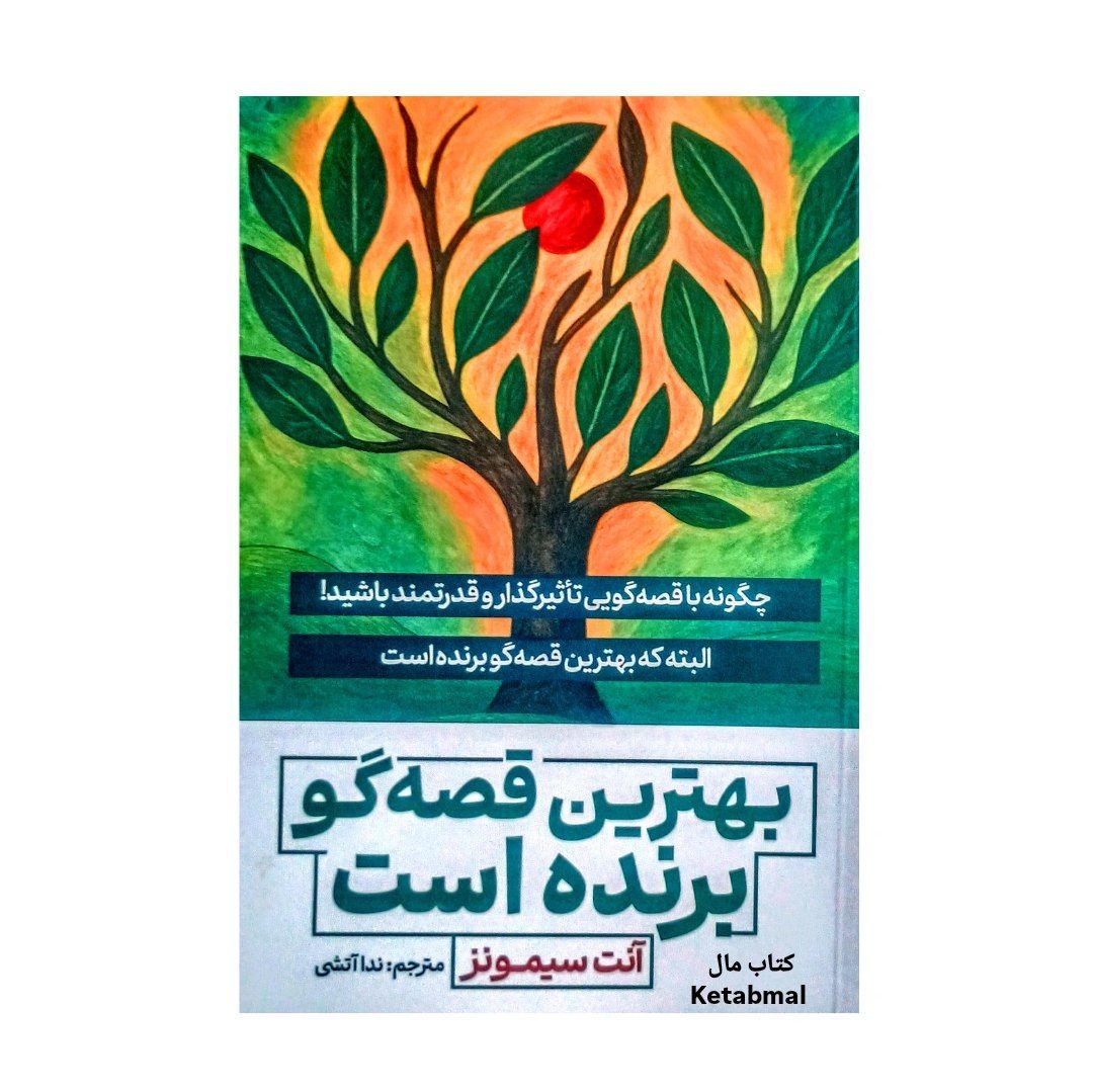 کتاب بهترین قصه گو برنده است اثر آنت سیمونز انتشارات آذربیان