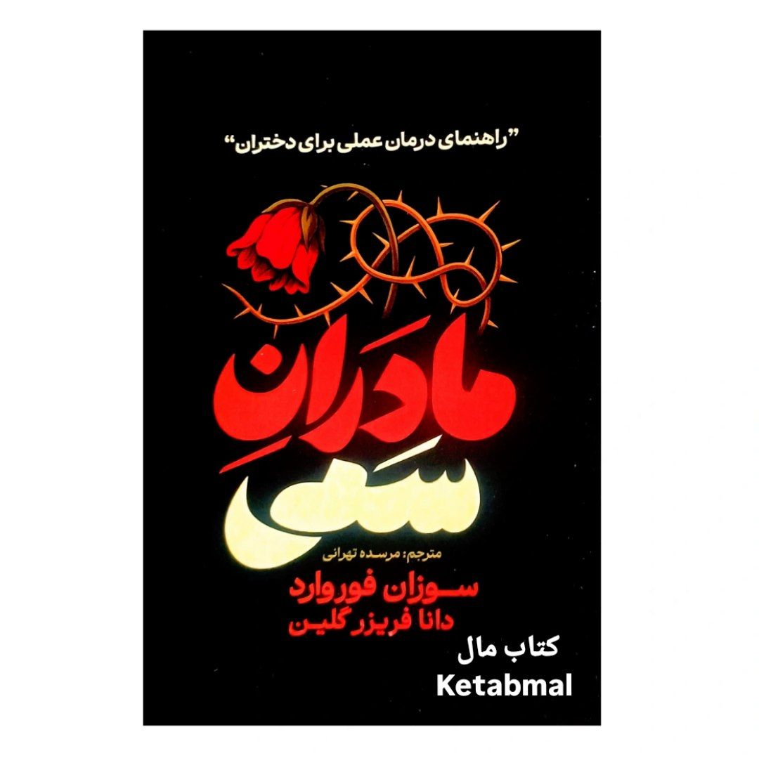 کتاب مادران سمی اثر سوزان فوروارد انتشارات آذربیان