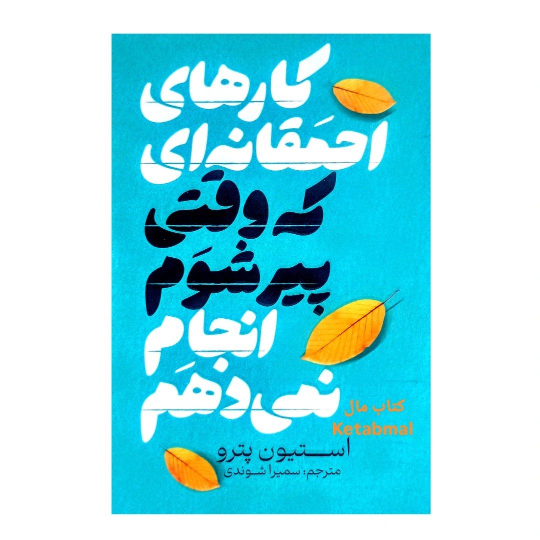 کتاب کارهای احمقانه ای که وقتی پیر شویم انجام نمی دهم اثر استیون پترو انتشارات آذربیان