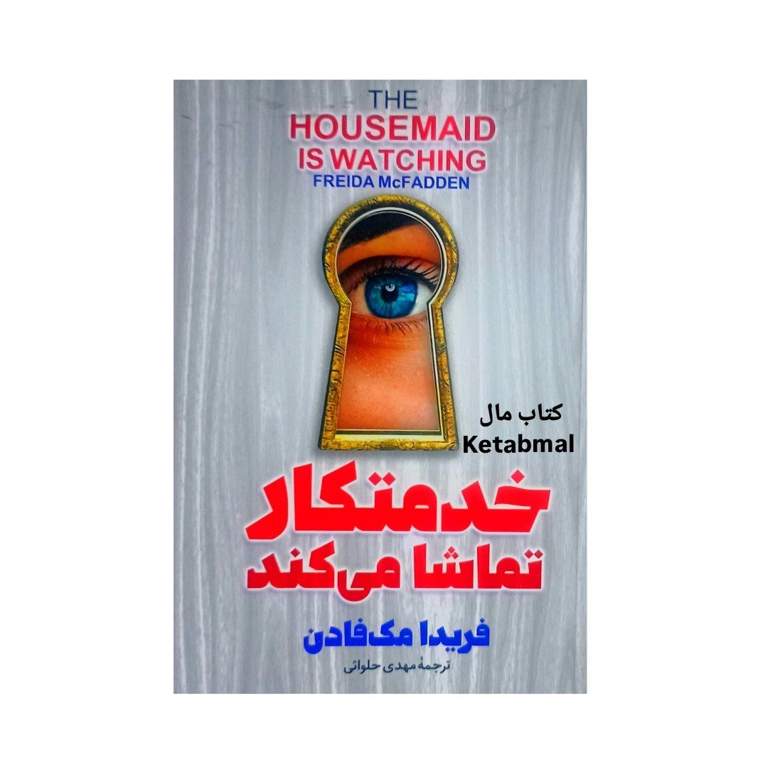 کتاب خدمتکار تماشا می کند اثر فریدا مک فادن انتشارات آذربیان