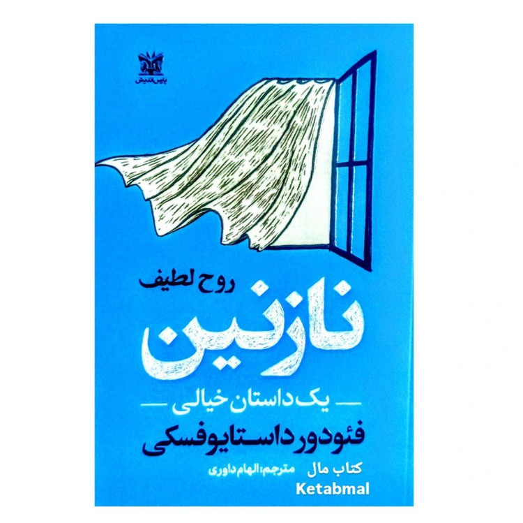 کتاب نازنین اثر فئودور داستایوفسکی انتشارات پارس اندیش