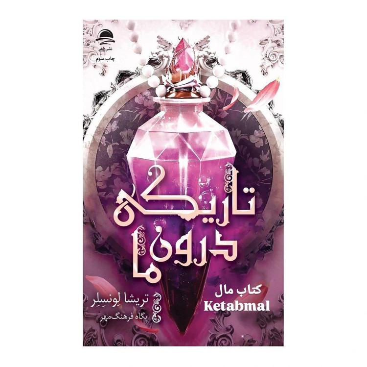 کتاب تاریکی درون ما اثر تریشا لونسلر انتشارات داهی جلد دوم