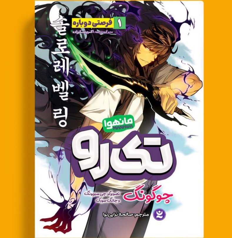 کتاب تک رو (فرصتی دوباره) اثر چوگونگ انتشارات نگاه آشنا جلد اول