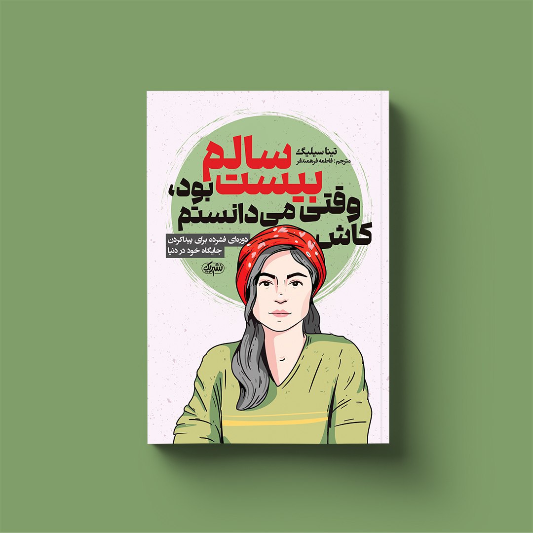 کتب کاش وقتی بیست سالم بود می دانستم اثر تینا سیلیگ انتشارات یک