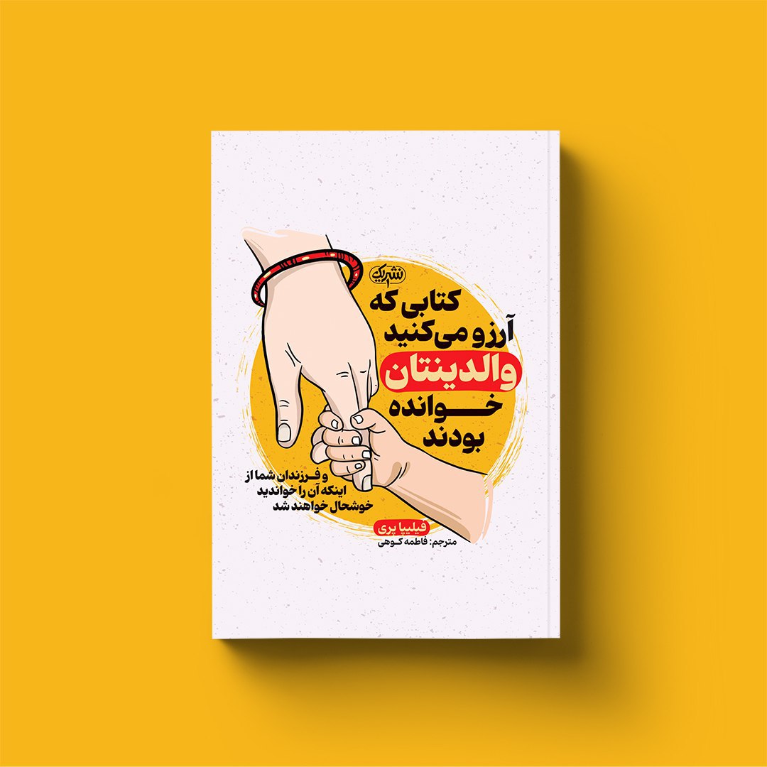 کتابی که آرزو می کنید والدینتان خوانده بودند اثر فیلیپا پری انتشارات یک