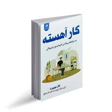 کتاب کار آهسته اثر کال نیوپورت انتشارات ارتباط نوین