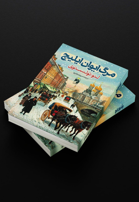 کتاب مرگ ایوان ایلیچ اثر لئو تولستوی انتشارات خودمونی