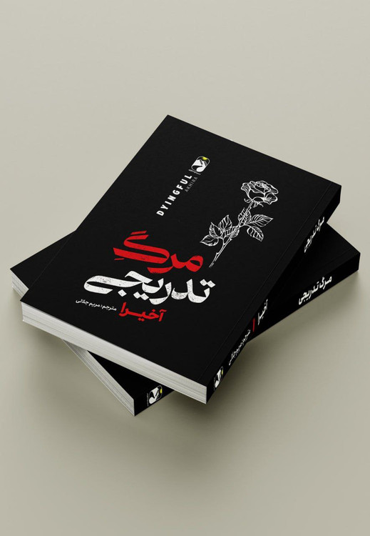 کتاب مرگ تدریجی اثر آخیرا انتشارات خودمونی