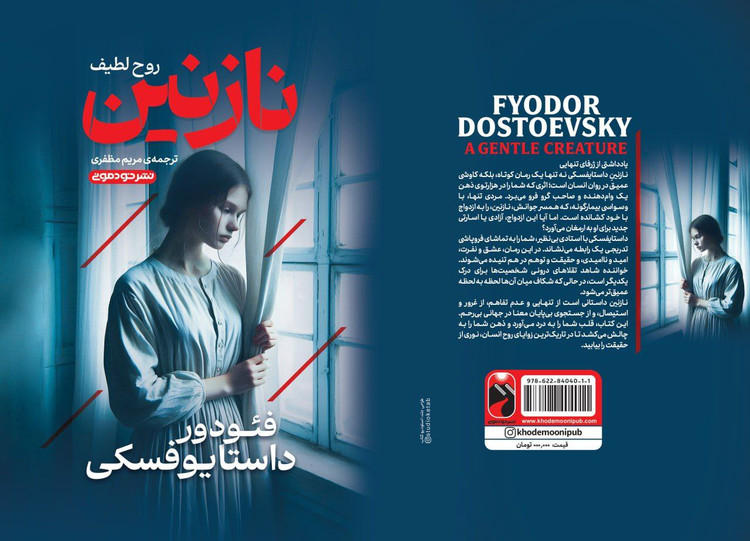 کتاب نازنین اثر فئودور داستایوفسکی انتشارات خودمونی