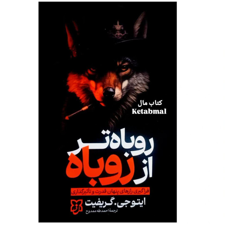 کتاب روباه تر از روباه اثر ایتوجی گریفیت انتشارات نیک فرجام