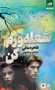 کتاب شعله ورم کن اثر طاهره مافی انتشارات کتاب مجازی جلد 3