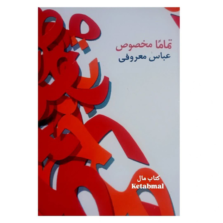 کتاب تماماً مخصوص اثر عباس معروفی انتشارات گردون