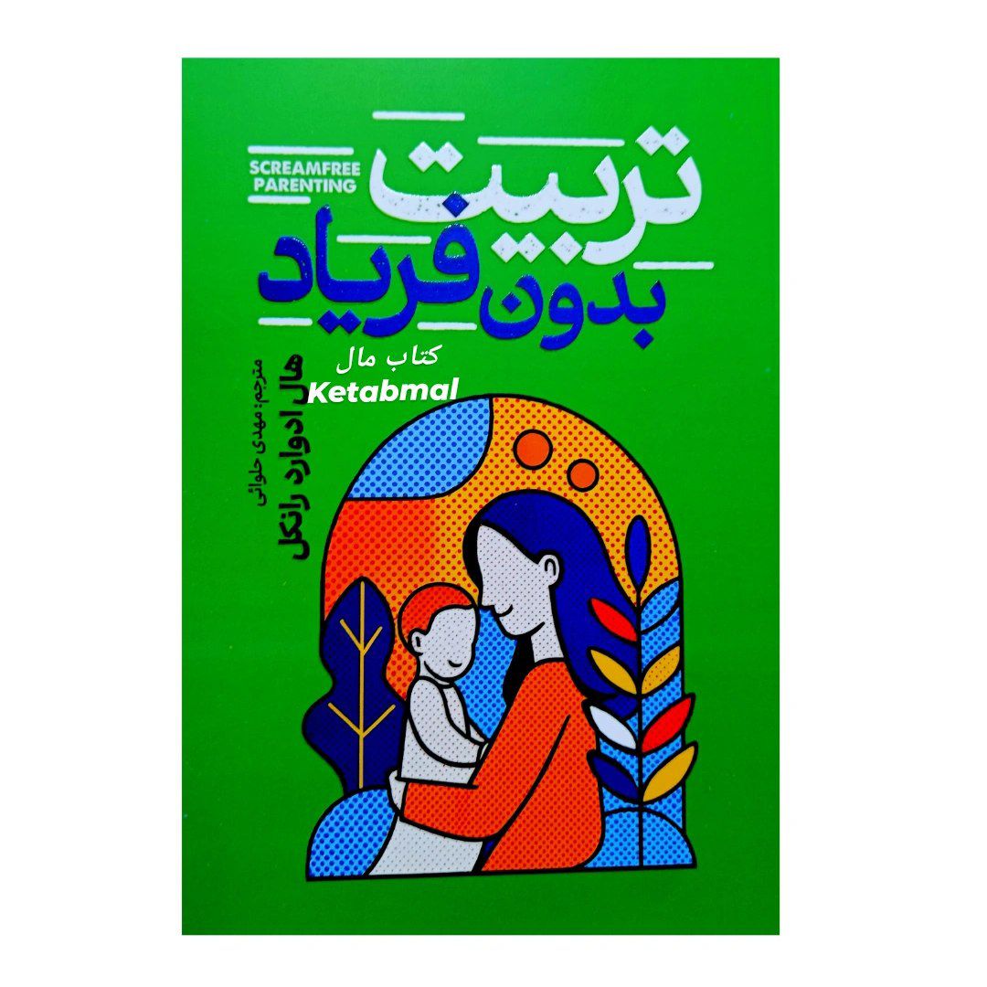 کتاب تربیت بدون فریاد اثر هال ادوارد رانکل انتشارات آذربیان
