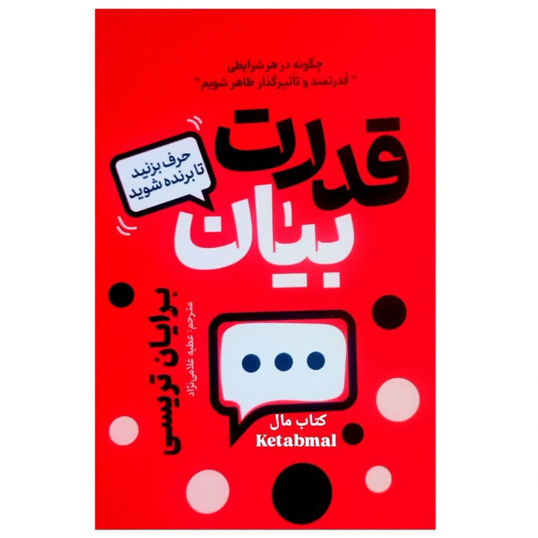 کتاب قدرت بیان اثر برایان تریسی انتشارات آذربیان
