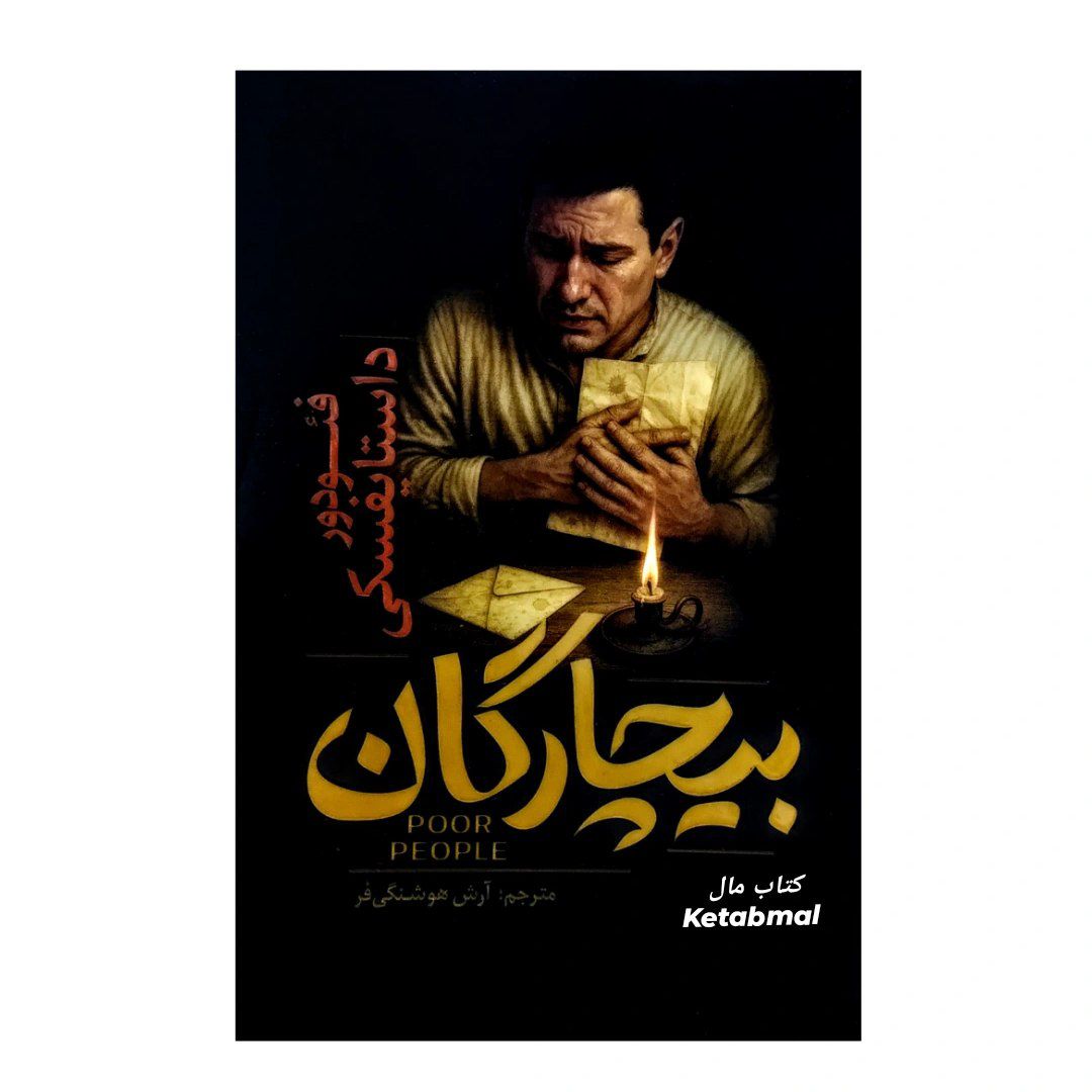 کتاب بیچارگان اثر فئودور داستایوفسکی انتشارات آذربیان