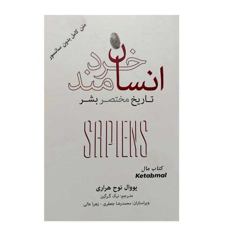 کتاب انسان خردمند اثر یووال نوح هراری انتشارات نشر نو
