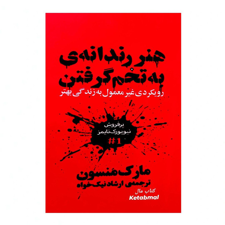 کتاب هنر رندانه ی به تخم گرفتن اثر مارک منسون ترجمه ارشاد نیک خواه