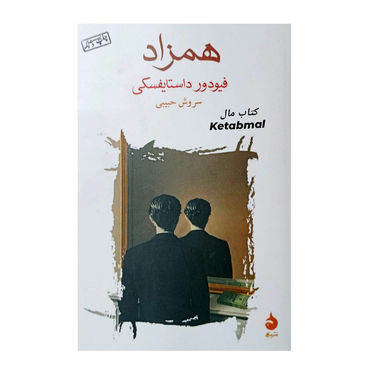 کتاب همزاد اثر فیودور داستایوفسکی انتشارات ماهی