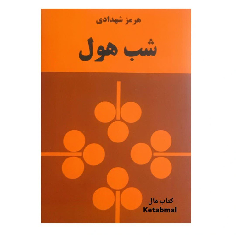 کتاب شب هول اثر هرمز شهدادی انتشارات زمان