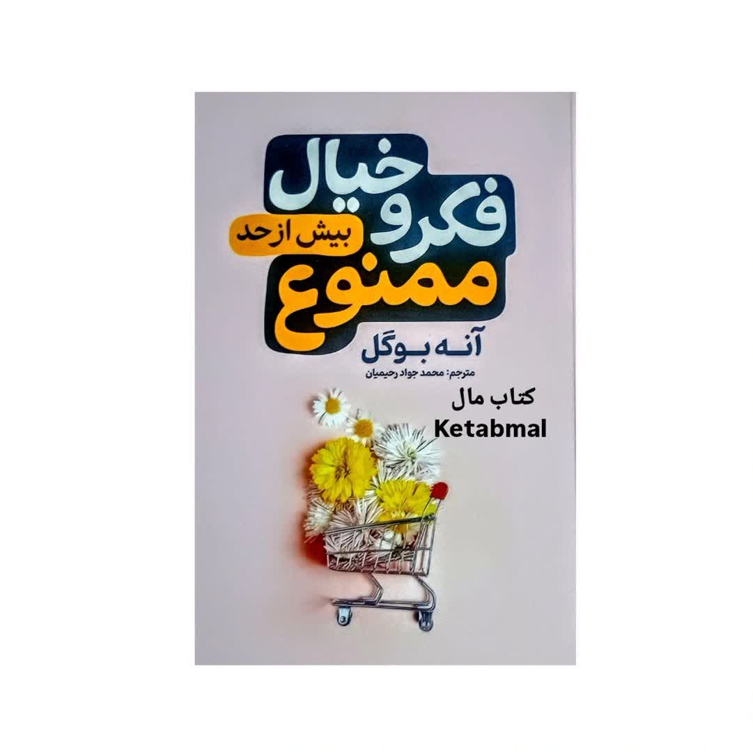 کتاب فکر و خیال بیش از حد ممنوع اثر آنه بوگل انتشارات آذربیان