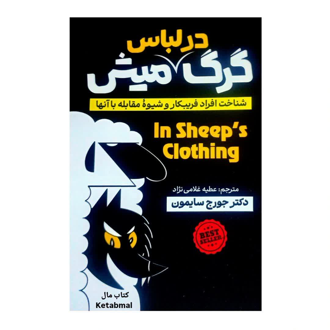 کتاب گرگ در لباس میش اثر دکتر جورج سایمون انتشارات آذربیان