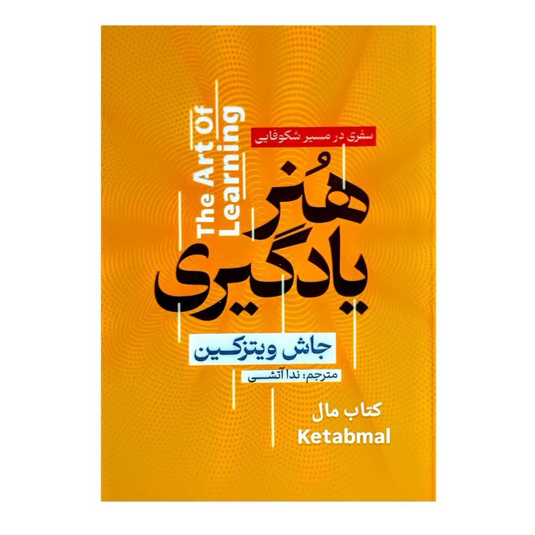 کتاب هنر یادگیری اثر جاش ویتزکین انتشارات آذربیان